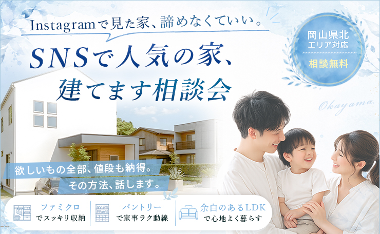 広告バナー：Instagramで見た家を建てる相談会の案内。笑顔の家族と白い新築住宅が背景。無料相談・岡山県北エリア対応。